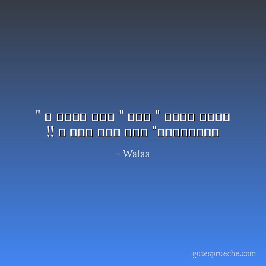!! و لما رِكب الـ "ألوميتال " ، حنيت للـ " شيش " بتاع زمان - Walaa