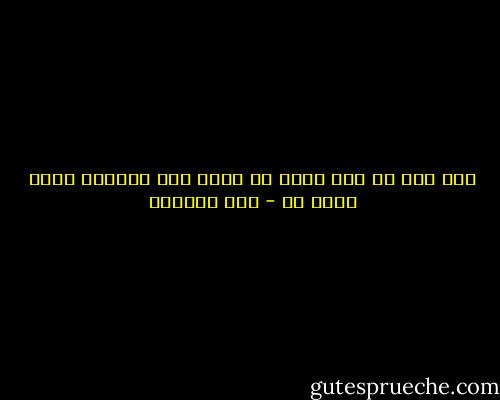 لقد خاب من آثر شهوة من حرام فإن عقباها تجرع حميم آن - ابن الجوزي
