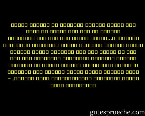 أهل الرقي الروحي والفكري قد يطربون لفكرة سمعوها او بيت شعر قرؤوه أو حكمة التقطوها...أياما عديدة<br />ومن هنا فإن الأنبياء عليهم الصلاة والسلام جاءوا للارتقاء بالبشرية لأن ما قدموه لها ليس بالمال،<br />وإنما الرؤية والهدف والمنهج والتشجيع والتعاطف<br />وقد كان اصحابهم وحواريوهم عارفين بقيمة ما يأخذونه عنهم ،ولهذا فإنهم وضعوا أنفسهم رهن إشارتهم<br />وفدوا رسالاتهم بأرواحهم،وما ملكت ايديهم. - عبدالكريم بكار