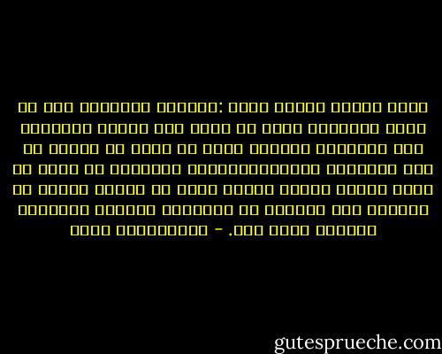 كانت العرب قديما تقول :تكلموا تُعرفوا<br />حيث ان كلام الإنسان يعبر عن عقله وعن رؤيته للأشياء وعن تطلعاته وهمومه<br />ولكن قد يكون ما عنونا به هذه الرسالة أدق،فاهتمامات الإنسان لا تعبر عن عقله وعلمه فحسب،<br />وإنما تعبر عن خلاصة توجهه في الحياة وعن تفاعله مع المبادئ والقيم السامية وطريقة فهمه لها. - عبدالكريم بكار
