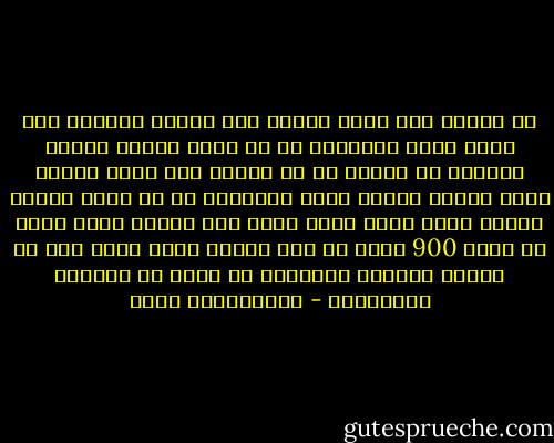 إن قراءة نصف ساعة يوميا ليس بالشئ القليل<br />حيث أنها تمكن الإنسان من أن يقرأ خمسين كتابا متوسطا في السنة<br />بل إن قراءة نصف ساعة يوميا بشكل منهجي ومركز تمكن الإنسان من أن يصبح معلما للعلم الذي يقرأ فيه،<br />لأنه إذا التزم بذلك يقرأ في حدود 900 ساعة في خمس سنوات<br />وهذه تزيد على ما يقرؤه الطالب الجامعي في مادة من المواد الأساسية - عبدالكريم بكار