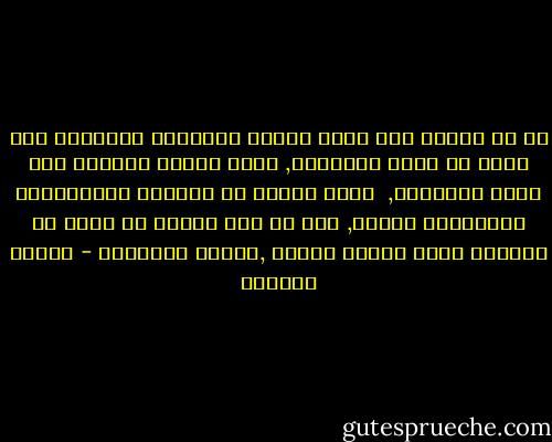 كم هو ضروري ألا يطيح المرء ببناءات الآخرين ولو كانت في نظره متهالكه,<br />وألا يزدري جهودهم ولو كانت متواضعة, <br />وألا يبالغ في أحتمال المسؤولية واسنادها لنفسه,<br />كما لو كان يفترض أن يكون هو المنقذ الذي يختصر الزمن ,ويحرق المرحلة - سلمان العودة