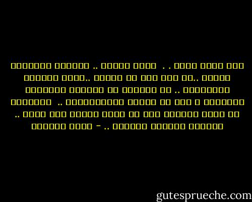 هذا ضباب كثيف . . <br />رؤية غائمة .. وأرواح يعتريها التيه<br />..لا أحد هنا يا أصحاب ..كلهم يحبذون الاختفاء ..<br />لا يريدون من يذكرهم بأيامهم القديمة ، بعد أن حققوا انتصاراتهم .. <br />ويفضلون ان يموت الجميع قبل أن يخرج إليهم وجه قديم .. يذكرهم بالزمن الحالك .. - هديل الحضيف