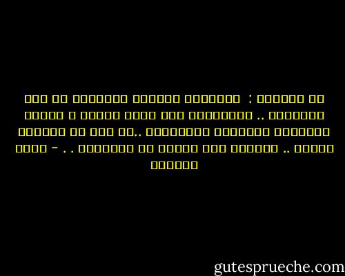 يا أصدقاء : <br />لاتنسوا الرفاق القدامى في خضم بهجاتكم ..<br />لاتديروا لهم وجها أسودا ؛ لأنهم مازالوا يستجدون سماواتهم ..في حين أن سماءكم أمطرت .. وأخرجت لكم الأرض من خيراتها . . - هديل الحضيف