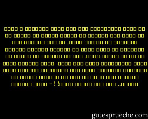 أن تصحو مستعاراً، على وقع منبه مستعار، و هاتف لا يخصك يرن بالقرب من رأسك، فضلاً عن رسائل من المفترض أن لا تصل إليك.<br />كل ذلك محتمل، ومن المحتمل أن يكون صوتك لا يشبهك، وعيناك تحدقان في ما لا يعنيك عادة.<br />كان من الممكن أن أستمر في مهنة الاستعارة هذه، إلى أجل، <br />لولا نوافذي التي فقدتها، وأبوابي التي غدت جدراناً، وموتاً أصبح جديراً بي، لكني لن أجد من يعيرني نافذة أو باباً.. ولا حتى موتاً يليق! ! - هديل الحضيف