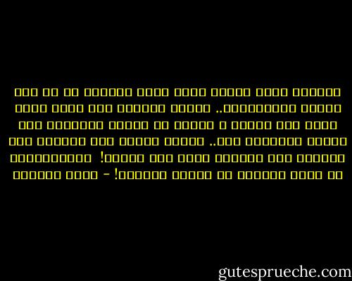 القلوب التي تتفتح لأول مرة؛ يطعنها أن لا تجد المطر بانتظارها..<br />لكنها ستتعلم كيف تكون أقوى حيال شمس قارسة ،<br />وتتقن مع الوقت التحايل على الموت المتربص بها..<br />وربما ستدلّ تلك القلوب طرق الهجرة إلى سماوات تعرف لغة الماء!<br /><br />بالمناسبة، لا تصيب القلوب من المرة الأولى! - هديل الحضيف