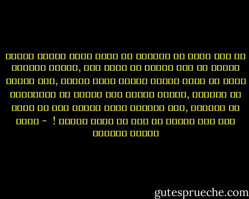 إذ ليس أسرع من المرأة أن تلمح جانب الرقة وجانب الغضب من قلب الرجل في خطفة عين ,أليست الحياة كلها من قديم الزمن منوطة بهذا الغضب ,كيف تتلطف في تحويله ,وبتلك الرقة كيف تتلطف في ابتعاثها من مكمنها ,وهل تحجبها عنها القوة وهي ما نفذت إلى نفس الرجل قط إلا من وراء القوة !  - عباس محمود العقاد