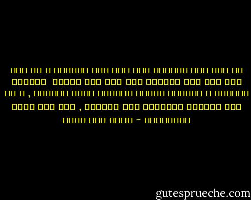 من عرف قدر الجزاء صبر على طول العناء و لا عبر أحد الى مقر الراحه الا على جسر التعب <br />فمصالح الدنيا و الاخرة منوطه بالتعب تكون الراحة , و من طلب الراحة بالراحة حرم الراحة , فيا طول راحة المتعبين - خالد أبو شادي