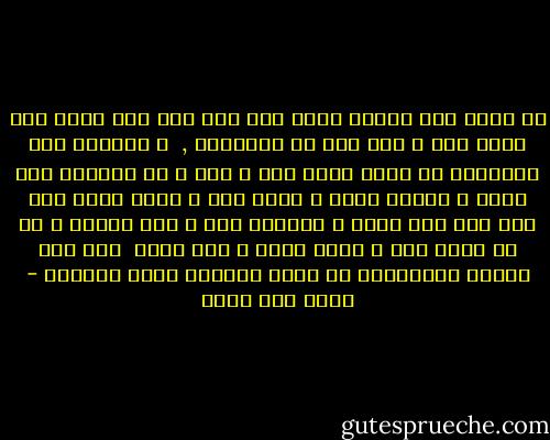 ما قيمة عمر غايتة مائة عام اذا كان خمس عشرة سنة منها جهل و لهو قبل سن التكليف , <br />و ثلاثون بعد السبعين ان حصلت فبين ضعف و مرض و ما بينهما فرح ساعة و تنغيص أيام و سرور يوم و غموم سنين<br />فما بين كدح على معاش و مقاساة فقر و ضيق بعقوق و لد او نشوز زوج و فراق أحبة و موت قريب <br />حتى اذا جاوزت الثمانين من عمرك تتابعت عليك الالام - خالد أبو شادي