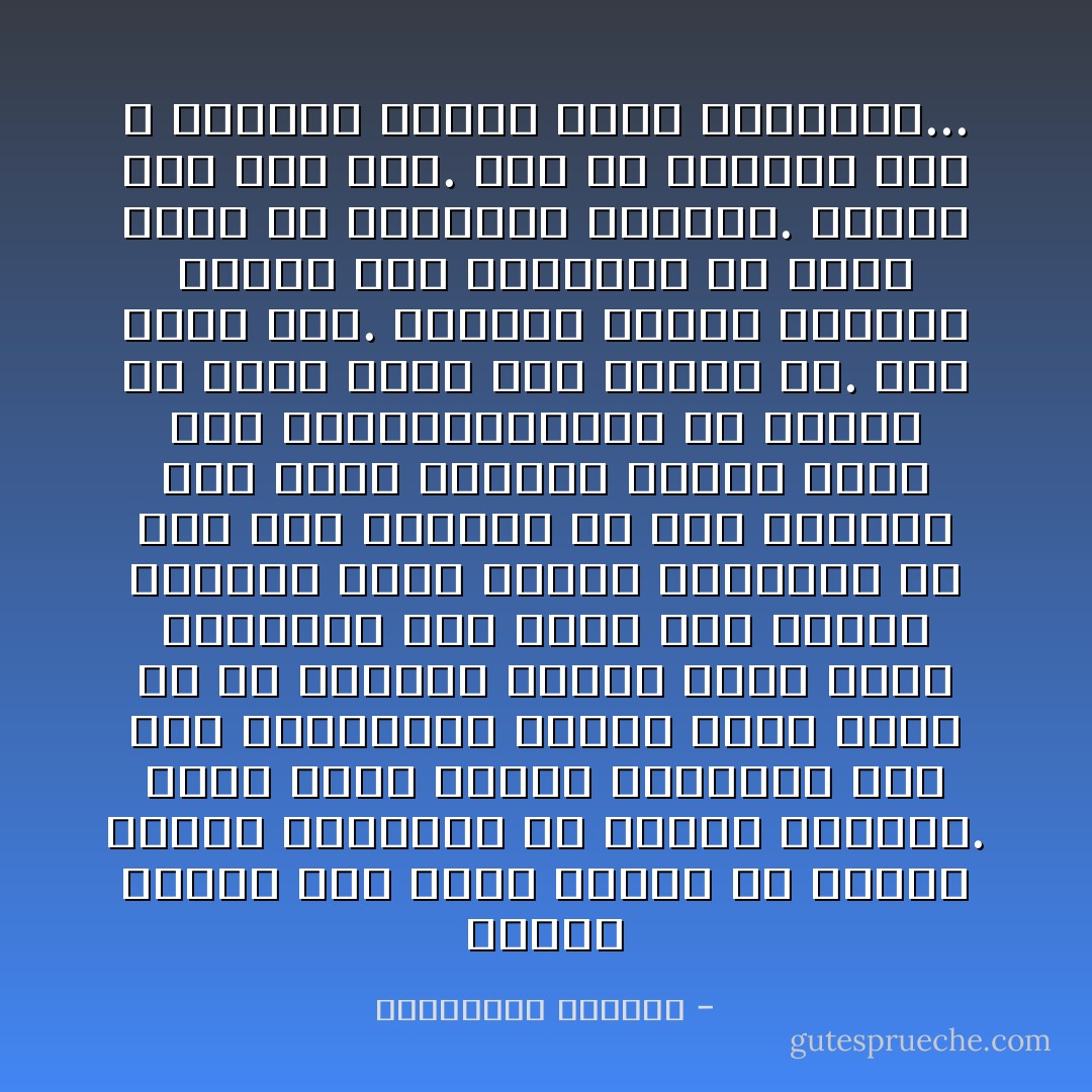 يعتقد المرء بأن توأم الروح هو الشخص الأنسب له،وهذا ما يريده الجميع.<br />ولكن توأم الروح الحقيقي ليس سوى مرآة،إنه الشخص الذي يريك كل ما يعيقك،<br />الشخص الذي يلفت انتباهك إلى نفسك لكي تغيري حياتك،<br />توأم الروح الحقيقي هو أهم شخص تلتقين به على الأرجح،<br />لأنه يمزق جدرانك ويهزك بقوة لكي تستفيقي،ولكن ان تعيشي مع توأم روحك إلى الأبد؟<br />كلا.<br />هذا مؤلم جدا.<br />فتوائم الروح يدخلون حياتك فقط ليكشفوا لك طبقة اخرى من ذاتك،ثم يرحلون.<br />وشكرا لله على ذلك.<br />غير أن مشكلتك انك لا تسمحين لتوأم روحك بالرحيل... - إليزابيث جيلبرت