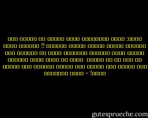 أقول: يعني باختصار، دعوا الناس في حالهم ولا تحكموا عليهم ودعوا الخلق للخالق !!<br />فالشخص الذي أمامك توجد ملايين العوامل التي لا تعلمها أدت به إلى ما هو عليه، <br />فعلى أي أساس تحكم عليه؟؟ هنا نفرّق بين الحكم على الشخص والحكم على العمل نفسه! - أحمد الشقيري
