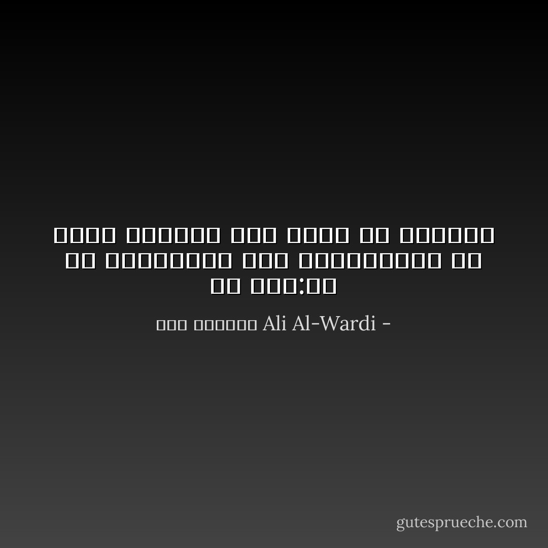 يا بني:إن كل شيء،مهما كان هينًا،يمكن أن يكون مستحيلًا إذا ساءت له الظروف - علي الوردي Ali Al-Wardi