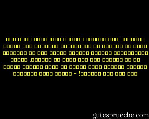 والدنيا حول المرأة بمذاهب أقدارها، ولكن لها دنيا في داخلها هي قلبهاتذهب الأقدار فيه مذاهب أخرى؛وضغطة الحياة طبيعية فيها، حتى لا يساورها هم من الهموم إلا صار كأنه من عادتها. والتي تمزقها الحياة كلما ولًدت لا تكون الحياة رحيمة بها إلا إذا ضغطتها! - مصطفى صادق الرافعي