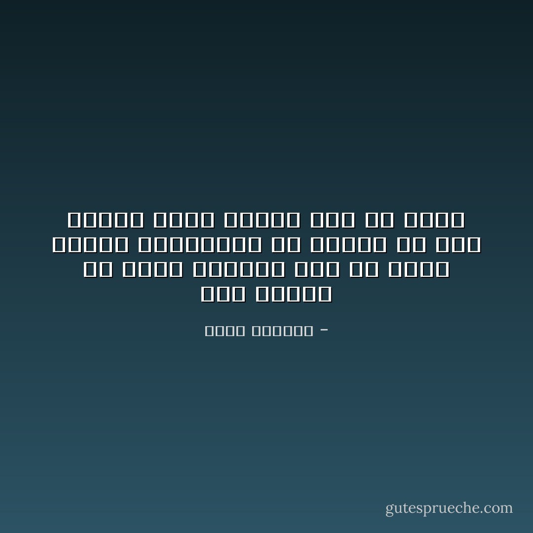 ليس المهم أن يموت الانسان قبل أن يحقق فكرته النبيلة، بل المهم أن يجد لنفسه فكرة نبيلة قبل أن يموت - غسان كنفاني