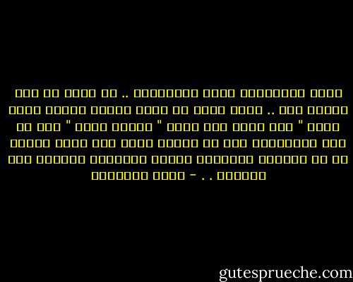 إحدى النظريات التي اعتنقتها .. أن يرحل من أحب وأبقى أنا ..<br />وحين اسمع من يدعي ويقول يفدِي غالٍ لديه " جعل يومي قبل يومك "<br />حينها أقول " ياه كم نحن أنانيون، حتى في الحزن ندعو بأن نرحل ويبقى من هم ورائنا يتجرعون مرارة الأحزان والفقد على رحيلنا . . - سعود الشعلان