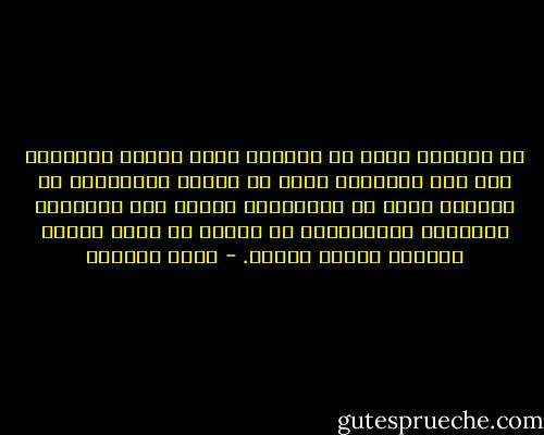 في الطبيب يشفي من الداء، فإذا أدركه الفناء، بار فيه الدواء، وعجز في علاجه الأطباء، في المريض ييأس من العافية، وتحار فيه الأدوية الظاهرة والخافية، ثم تدركه من الله عناية شافيه، ورحمة كافية. - عائض القرني