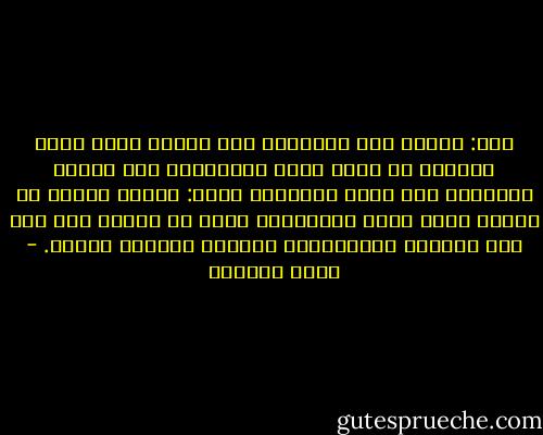 قال: ينادي أين الرجال، أين أحفاد خالد وسعد وبلال؟ يا حفاظ سورة الأنفال، أين أبطال القتال؟ أين أسود النزال؟<br />قلنا: هؤلاء ماتوا من زمان، وخلت منهم الأوطان، وخلف من بعدهم خلف لهم همم ضعيفة، واهتمامات سخيفة، وأحلام خفيفة. - عائض القرني