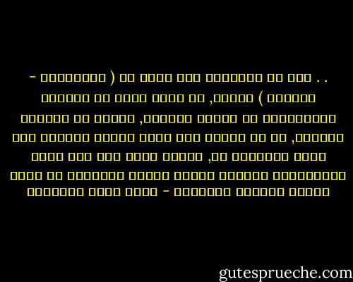 . . ذلك أن الحقيقة لدى كثير من ( المثقفين - القراء ) العرب, بل ولدى كثير من الكتاب والباحثين في الوطن العربي, فضلاً عن المثقف العادي, هي ما يقوله آخر كتاب قرأوه ولربما آخر حديث استمعوا له, الشيء الذي يدل على رسوخ الاستعداد للتلقي وغياب الروح النقدية في نشاط العقل العربي المعاصر - محمد عابد الجابري