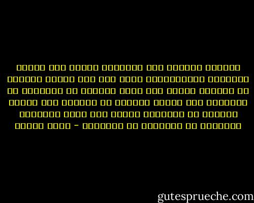 تلومني الدنيا إذا أحببتهُ<br />كأنني أنا خلقتُ الحبَّ، واخترعتُهُ<br />أنني أنا على خدودِ الوردِ قد رسمتهُ<br />كأنني أنا التي<br />للطيرِ في السماءِ قد علّمتهُ<br />وفي حقولِ القمحِ قد زرعتهُ<br />وفي مياهِ البحرِ قد ذوّبتهُ<br />كأنني أنا التي<br />كالقمرِ الجميلِ في السماءِ<br />قد علّقتُه - نزار قباني