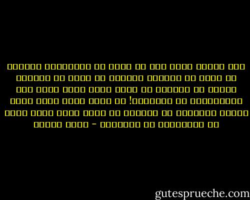 هذا الهوى الذي أتى<br />من حيثُ ما انتظرتهُ<br />مختلفٌ عن كلِّ ما عرفتهُ<br />مختلفٌ عن كلِّ ما قرأتهُ<br />وكلِّ ما سمعتهُ<br />لو كنتُ أدري أنهُ<br />نوعٌ منَ الإدمانِ، ما أدمنتهُ!<br />لو كنتُ أدري أنهُ<br />بابٌ كثيرُ الريحِ، ما فتحتهُ<br />لو كنتُ أدري أنهُ<br />عودٌ من الكبريت، ما أشعلتهُ - نزار قباني