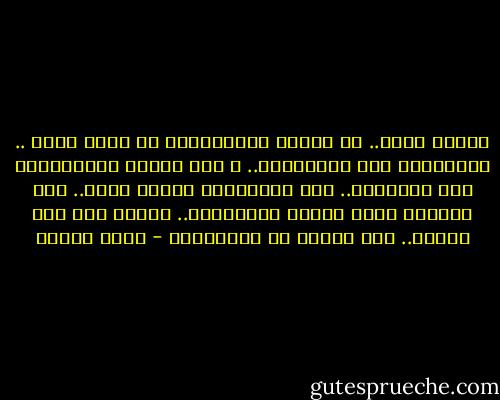 علمني حبكِ..<br />أن أتصرف كالصبيانْ<br />أن أرسم وجهك ..<br />بالطبشور على الحيطانْ..<br />و على أشرعة الصيادينَ<br />على الأجراس..<br />على الصلبانْ<br />علمني حبكِ..<br />كيف الحبُّ يغير خارطة الأزمانْ..<br />علمني أني حين أحبُّ..<br />تكف الأرض عن الدورانْ - نزار قباني