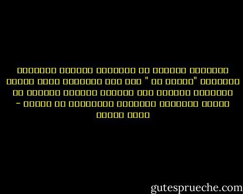 ثقافتنا<br />فقاقيع من الصابون والوحل<br />فمازالت بداخلنا<br />"رواسب من " أبي جهل<br />ومازلنا<br />نعيش بمنطق المفتاح والقفل<br />نلف نساءنا بالقطن<br />ندفنهن في الرمل<br />ونملكهن كالسجاد<br />كالأبقار في الحقل - نزار قباني