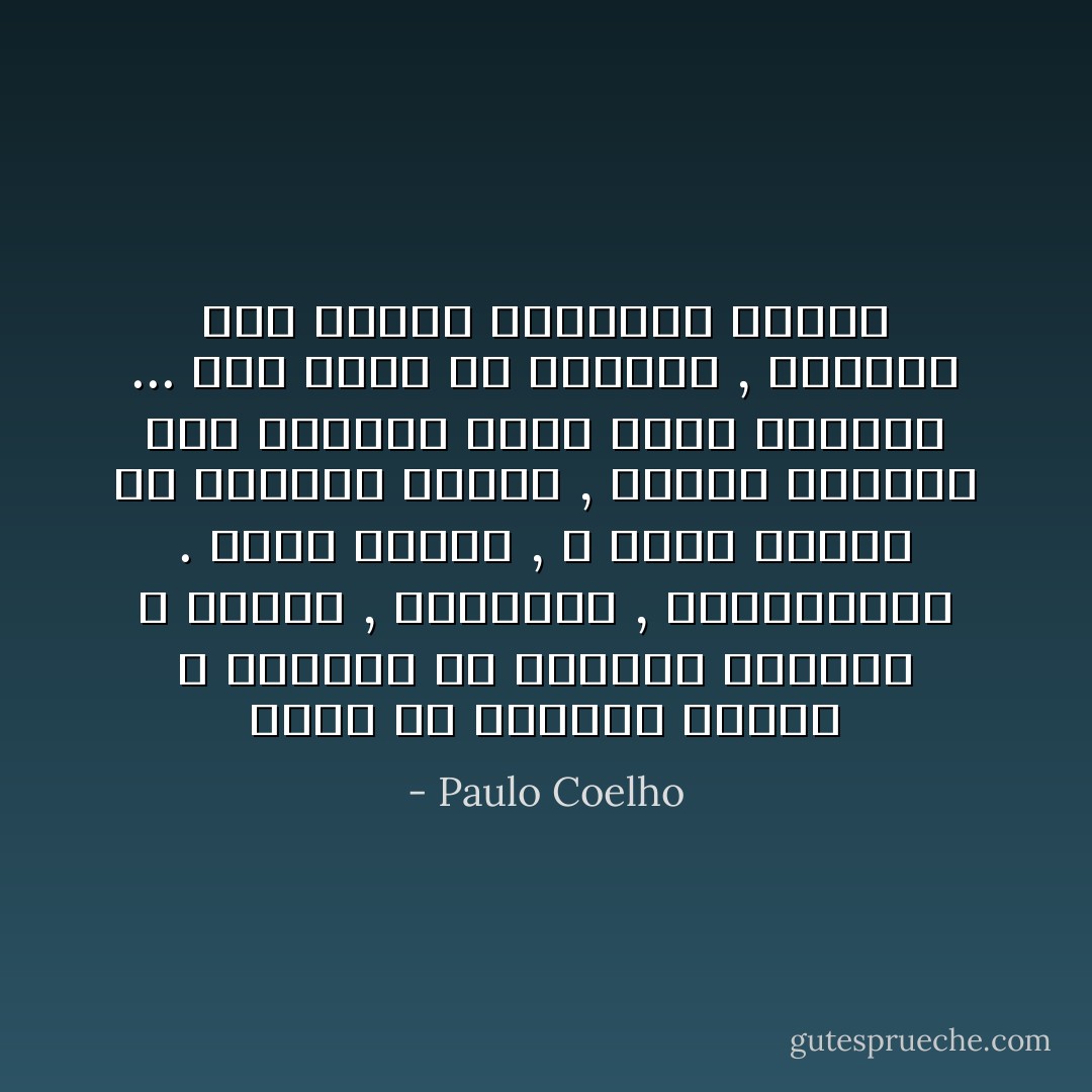 ابحث عن الأشخاص الذين لا يخافون من ارتكاب الأخطاء و الذين , بالتالى , يرتكبونها . لهذا السبب , لا يكون عملهم فى الغالب مقدرا , لكنهم تحديدا نوع الأشخاص الذى يغير العالم ... بعد كثير من الأخطاء , يقومون بشئ سيغير مجتمعهم تماما - Paulo Coelho