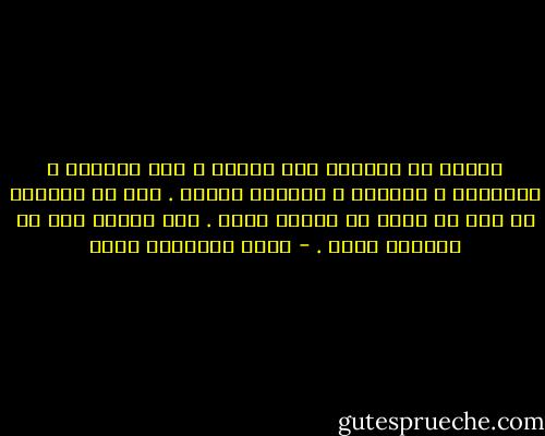 تمنيت لو أستعلي على البشر ، على همومهم ، حقارتهم ، قسوتهم ، ولكنني أخفقت . شيء ما يستطرد بي إلى ما أعجز عن إدراك كنهه . شيء شارد، تحس به الحواس كلها . - جبرا إبراهيم جبرا