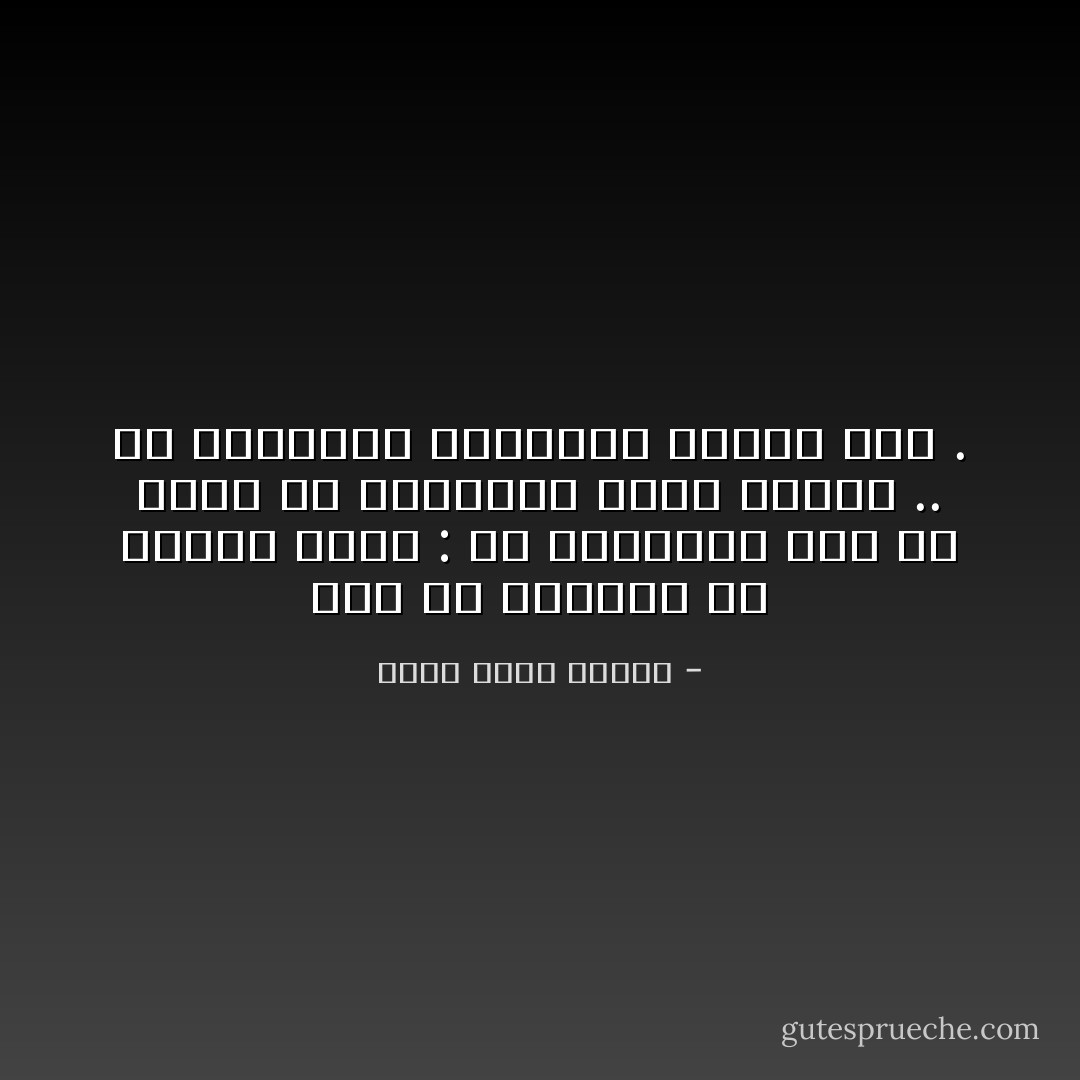 وهو شئ تعلمته من البشر عامة : ما يتقززون منه قد يصير مع التكرار خلاباً فاتناً .. إن مواقفهم الأخلاقية مطاطة جداً . - أحمد خالد توفيق