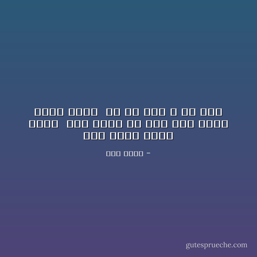 کار جهان بدست توست <br />عقل بدست کس مده<br />اصل تویی خویش شناس <br />آب به خار و خس مده - نمی دانم