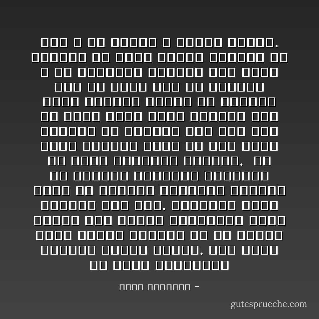 إن دنيا المؤمنين محكومة بحدود واضحة.<br />وهى حدود تفطم الناس بصراحة عن كل محرم، وترسم لهم أسلوب انتفاعهم بهذه الدنيا إلى حين.<br />وتأخذهم بأدب واضح من التعفف والقنوع بحجزهم عن الأهواء والأطماع وبدفعهم فى طريق الاعتدال والقصد.<br /><br />إن عظمة الإيمان ليست فى أنه يجرد أصحابه من الدنيا<br />وما يظن ذلك إلا جاهل قاصر<br />عظمة الإيمان أنه يتيح لأصحابه امتلاك ما يشاءون على أن يكون ذلك فى أيديهم لا فى قلوبهم، ينزلون عنه جملة وتفصيلا فى ساعة فداء، ويحيون فى ظله ـ ما عاشوا ـ أعفاء سمحاء. - محمد الغزالي