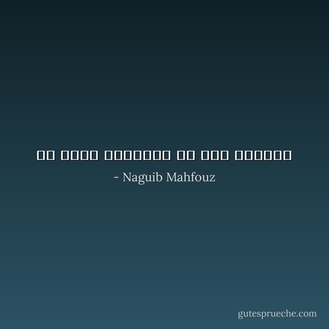 ما أعذب السعادة فى هذه الدنيا - Naguib Mahfouz