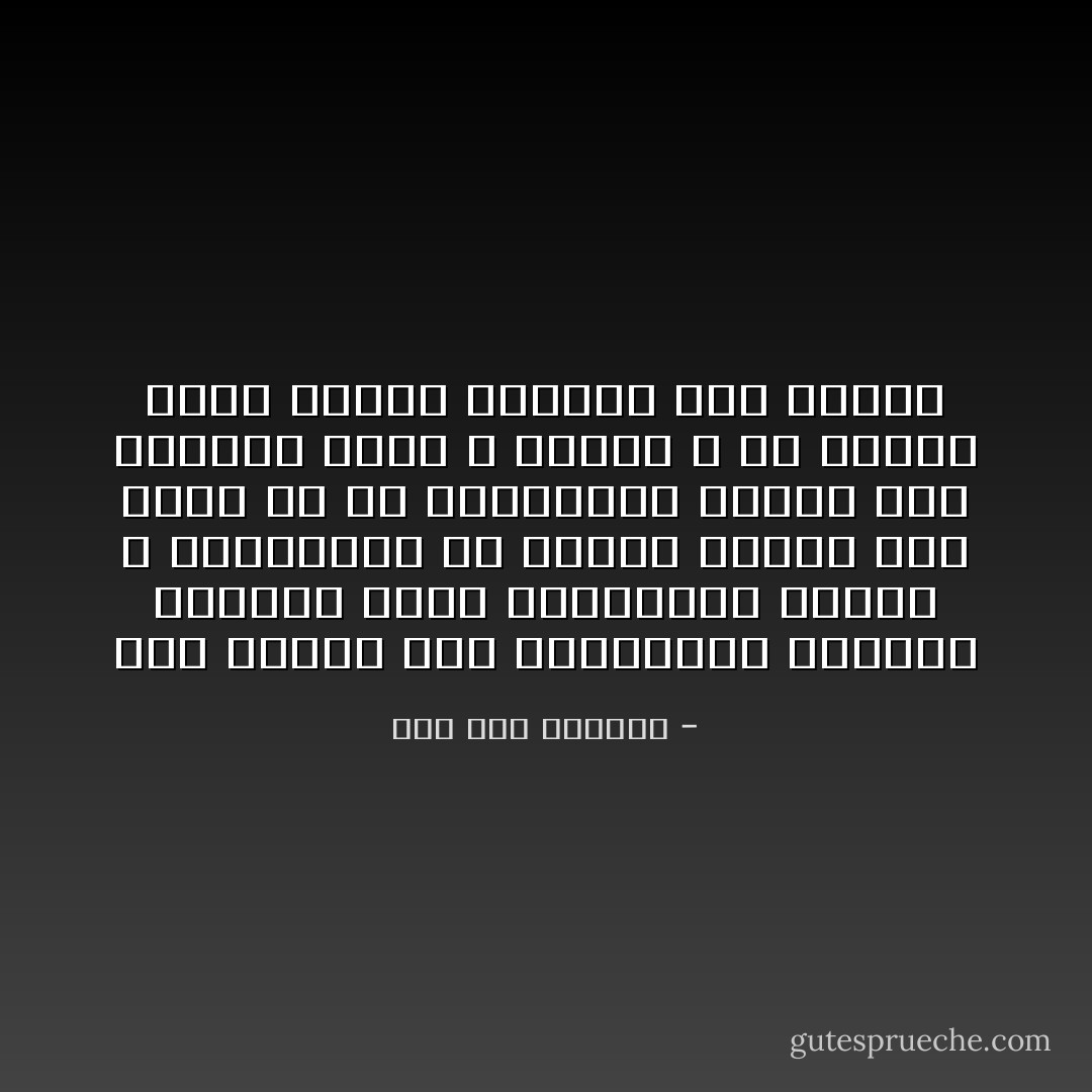 أما أبصرت بعض السالكين تنعموا بالثوب وحين استشرفوا الزهد ، وانخلعوا عن اللذة تشهوا لذة أخبث من كل اللذاذات تشهوا لذة الإنكار للآلام و البشر و أن يمشوا خفاف الخطو مطويين فوق النفس - صلاح عبد الصبور