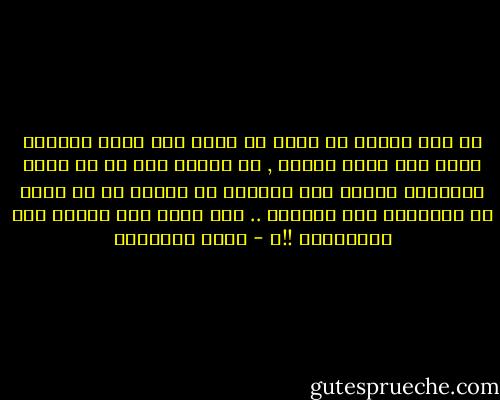 ان لكل انسان أن يأمل ما يشاء فما كانت الآمال لتقف عند حدود العقل , ان العجب ليس فى أن يأمل الانسان امالا غير معقولة بل العجب فى أن تحقق له الأقدار هذه الآمال .. وهل يصعب على القدر فعل الأعاجيب !!؟ - يوسف السباعي