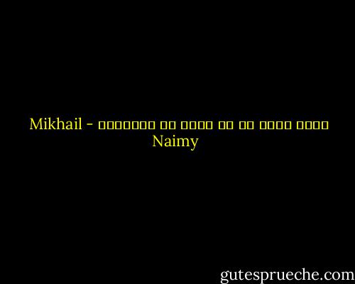 أجار الله كل ذي بلوى من مواسيهِ - Mikhail Naimy
