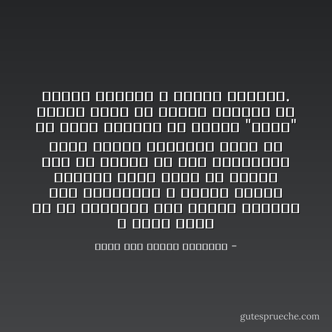 و ربما رأيت أن من التعاون هذا القصص الظريف بين الزوجين، و السمر الحلو الجميل الذي ينزع عن القلب ثوب همّ انساق أو ألم نزل،ولعل أضعف أنواع المعونة هنا، أو إن شئتم أفعلها في النفس "قبلة" طاهرة فيها كل أنواع التسلي عن حوادث الدنيا و أثقال الحياة. - محمد زكي الدين إبراهيم