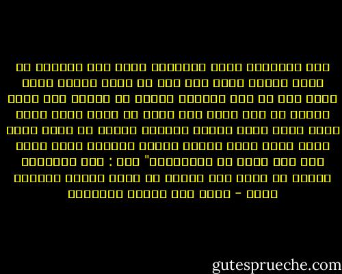 قال الأصمعي دخلت البادية فإذا أنا بامرأة من أحسن الناس وجها تحت رجل من أقبح الناس وجها فقلت لها يا هذه أترضين لنفسك أن تكوني تحت مثله فقالت يا هذا اسكت فقد أسأت في قولك لعله أحسن فيما بينه وبين خالقه فجعلني ثوابه أو لعلي أسأت فيما بيني وبين خالقي فجعله عقوبتي أفلا أرضى بما رضي الله لي فأسكتتني" قلت : ليت الأصمعي رجاها أن تلقي هذا الدرس في إحدى مدارس البنات بمصر - محمد زكي الدين إبراهيم