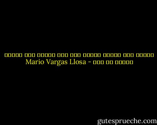 اعتدت على العيش وحيدة ولم أعد قادرة على تقاسم حياتي مع رجل - Mario Vargas Llosa