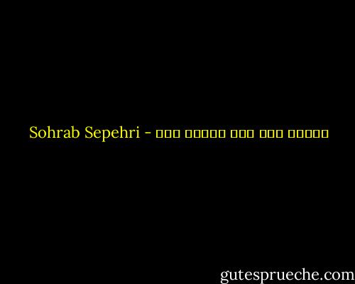 قدیما زور خدا بیشتر بود - Sohrab Sepehri