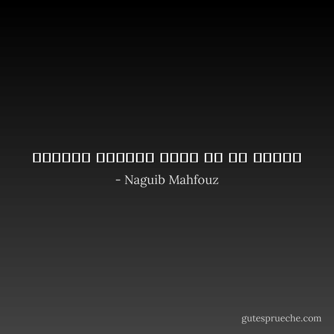 المرأة المُحبة لعبة فى يد الرجل - Naguib Mahfouz