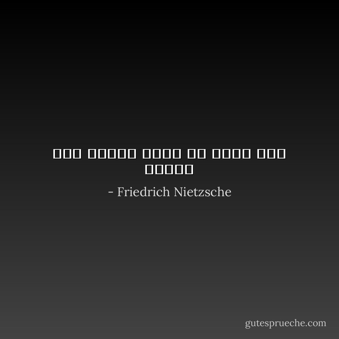 صبوری هنر پنهان کردن بی صبری است - Friedrich Nietzsche