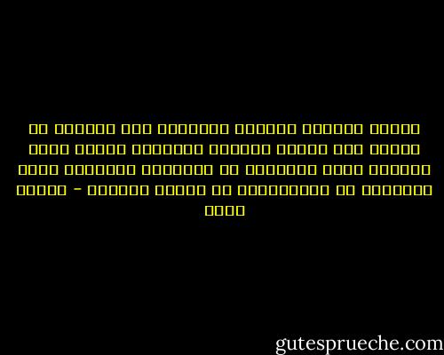 مثلنا تماماً يولدون ويموتون وفي الرحلة من المهد إلى اللحد يحلمون أحلاماً بعضها يصدق وبعضها يخيب ،يخافون من المجهول وينشدون الحب ويبحثون عن الطمأنينة في الزوج والولد - الطيب صالح