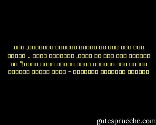 لقد كان يرى أن حقائق الدنيا كالخيال, لأن غايتها إلى أمل أو ذكرى, وكلاهما خيال .. فليكن متاعه بها ونصيبه منها خيالا بغير عناء!" عن الشاعر إبراهيم المازني - عباس محمود العقاد