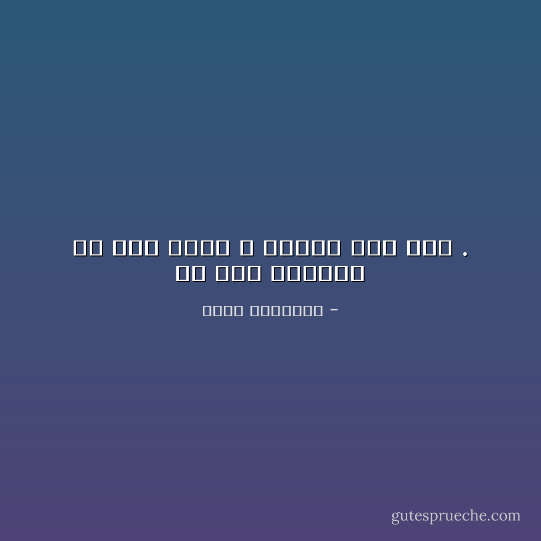 لو كان للجنون حد يقف عنده ، لتحوّل إلى عقل . - محمد الرطيان