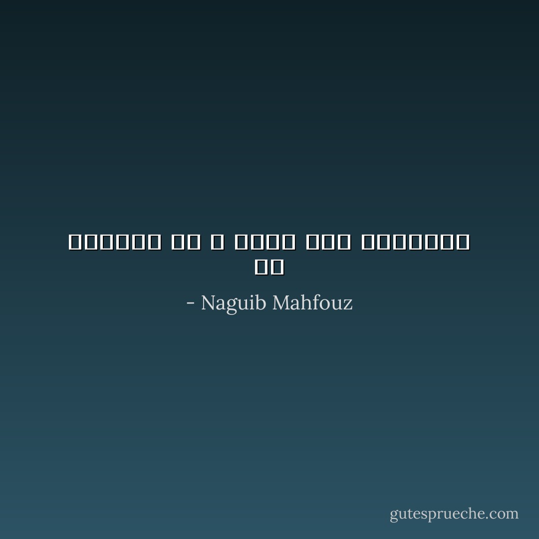 من الأخطاء ما لا يُجدي معه الإعتذار - Naguib Mahfouz