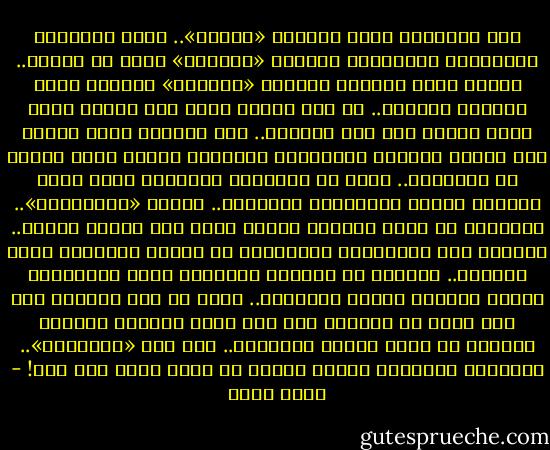 إذا إعتبرنا المخ بمثابة «حَلّة».. وإذا اعتبرنا الذكريات والتجارب بمثابة «الطبيخ» اللى فى الحلة.. عندها تصبح الحروف بمثابة «الصلصة» المهمة لجعل الطبخة متسبكة.. لم يعد ناقصا الآن سوى إضافة مكعب مرقة دماغك إلى تلك الطبخة.. ذلك المكعب الذى يحتوى على بصمات جيناتك الكتابيه وأسلوبك الخاص الذى يميزك عن الآخرين.. قليل من التقليب المستمر تصبح بعده الطبخه جاهزه لمرحلتها الأخيره.. مرحلة «التحابيش».. فالطبخه لا يزال ينقصها مشوار صغير إلى عطارة الروح.. تنقصها تلك التحبيشه المسؤوله عن الطعم النهائى خالص للطبخه.. القليل من بهارات المشاعر وملح الأحاسيس وفلفل الحكمه وزعتر التجربه.. الآن لم يعد متبقيا سوى شىء واحد هو القادر على جعل طبخة كلماتك الخاصه مختلفه عن طبيخ كلمات الآخرين.. ألا وهو «النَفَس».. الضمانه الوحيده لطبخة كلمات لا تشبه طبيخ أحد آخر! - خالد كساب