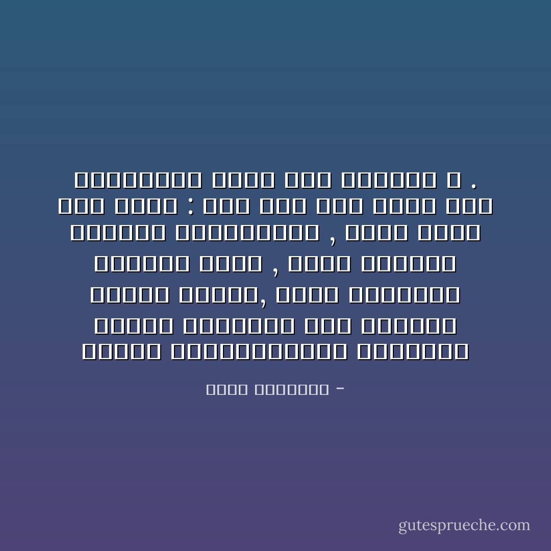 وأرمق الديمقراطية الغربية فأحسد أصحابها على مناقشة الآراء بحرية, وعلى استكانة الحكام للحق , وعلى اعتزاز الأفراد بكراماتهم , وكنت أهمس إلى نفسي : أما يجئ يوم يظفر فيه المسلمون بمثل هذه النعمة ؟ . - محمد الغزالي