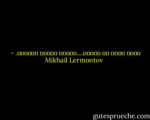 إننا نغفر ما نفهمه....نغفره دائما تقريبا. - Mikhail Lermontov
