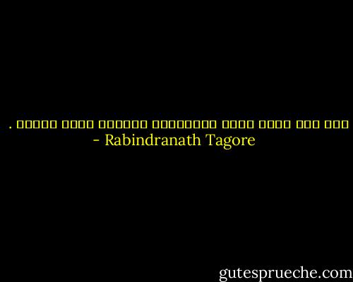 ثمة قفر فسيح اسمه القلب،في أعماقه أضعت سبيلي<br />. - Rabindranath Tagore