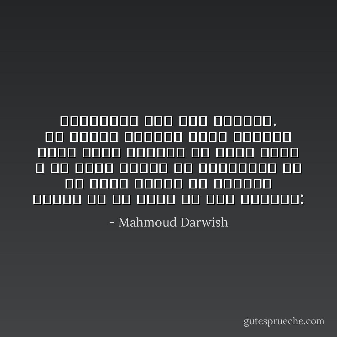 هنالك ما هو أقسى من هذا الغياب:<br />ألا تكون معبرا عن النصر، و ألا تكون معبرا عن الهزيمة، أن تكون خارج المسرح<br />ولا تحضر عليه إلا بوصفك موضوعا يقوم الآخرون بالتعبير عنه كما يريدون. - Mahmoud Darwish